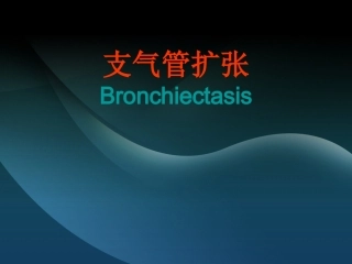 内科学支气管扩张
