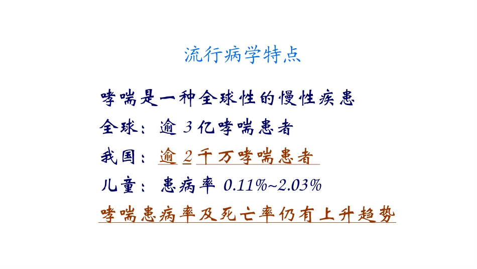 内科学支气管哮喘_第3页
