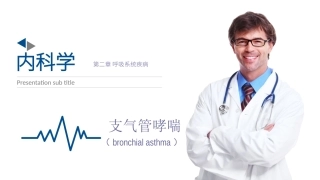 内科学支气管哮喘
