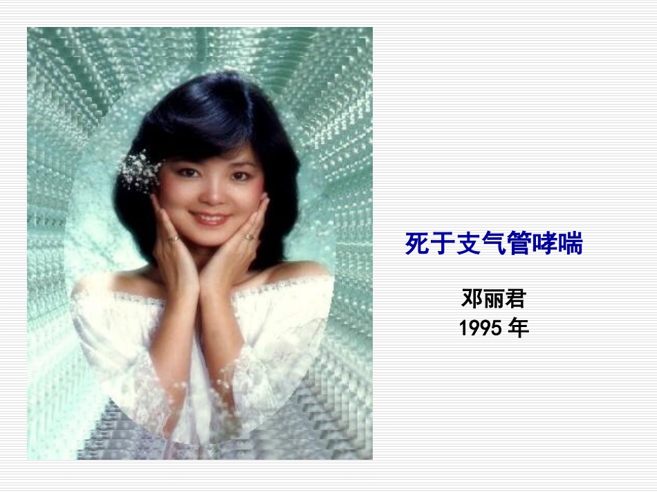 内科学支气管哮喘课件_第3页