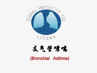内科学支气管哮喘课件