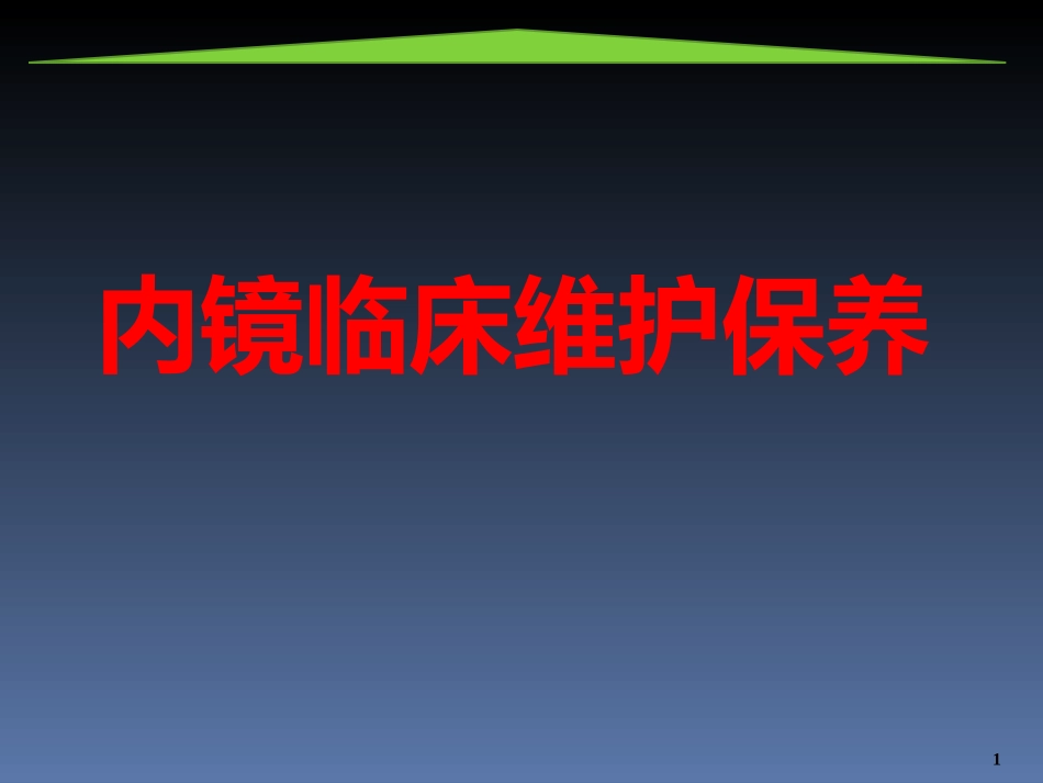 内窥镜常见故障及预防方法_第1页