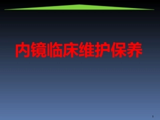 内窥镜常见故障及预防方法