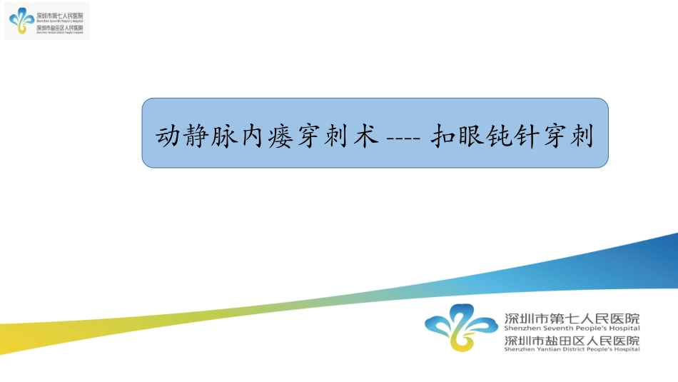 内瘘穿刺术扣眼钝针穿刺_第1页