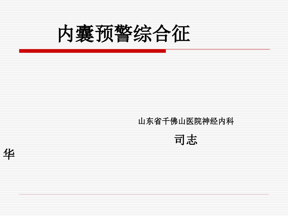 内囊预警综合征_第1页