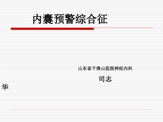 内囊预警综合征