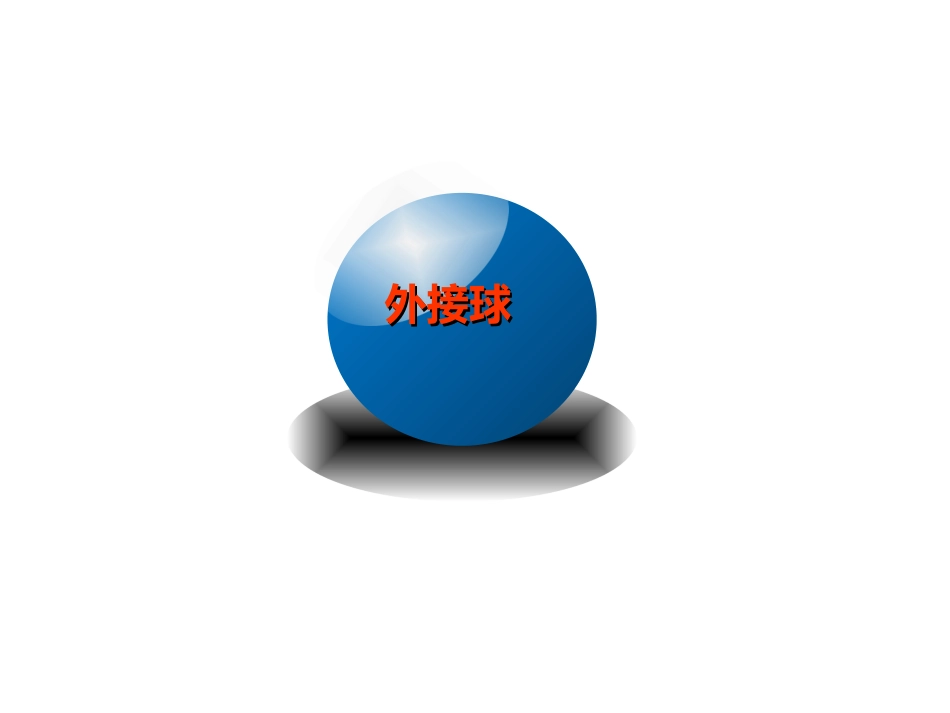 内切球和外接球_第2页