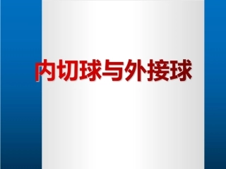 内切球和外接球