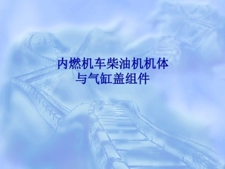 内燃机车柴油机机体和气缸盖组件
