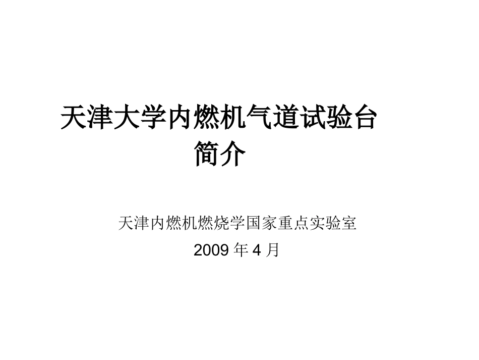 内燃机气道试验台简介讲解_第1页