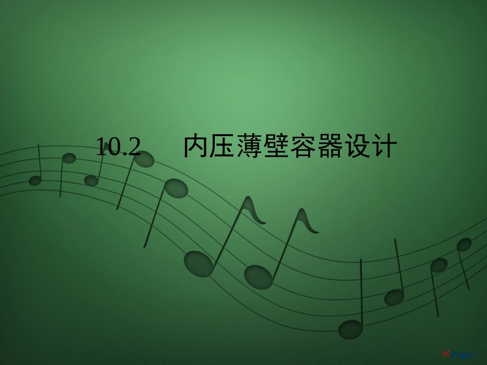 内压薄壁容器应力分析_第1页