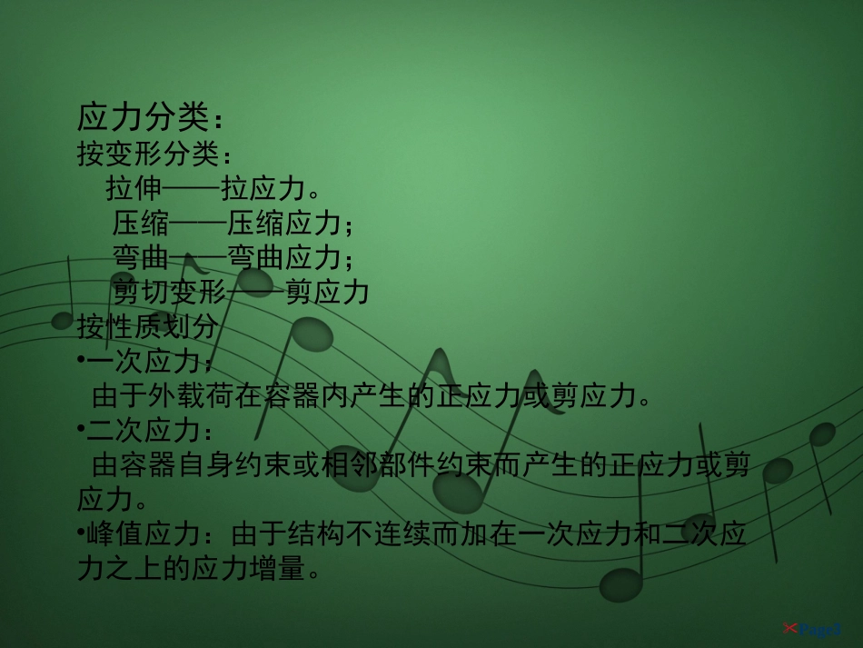 内压薄壁容器应力分析_第3页