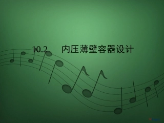 内压薄壁容器应力分析