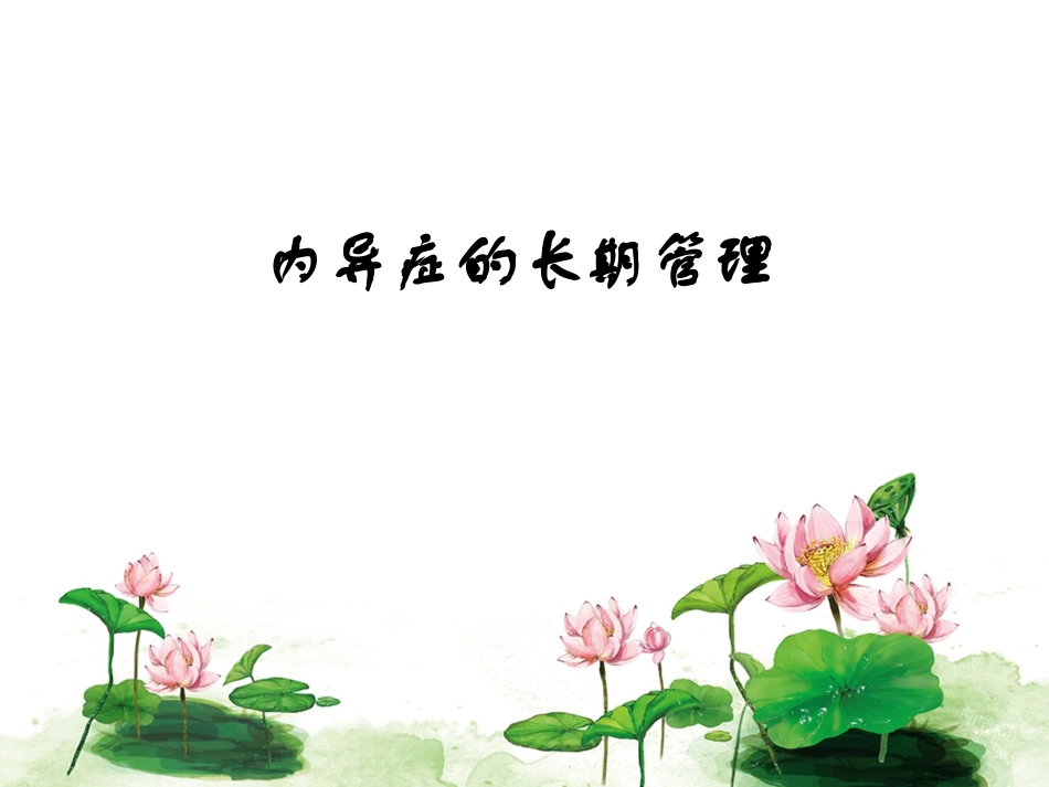内异症的长期管理_第1页