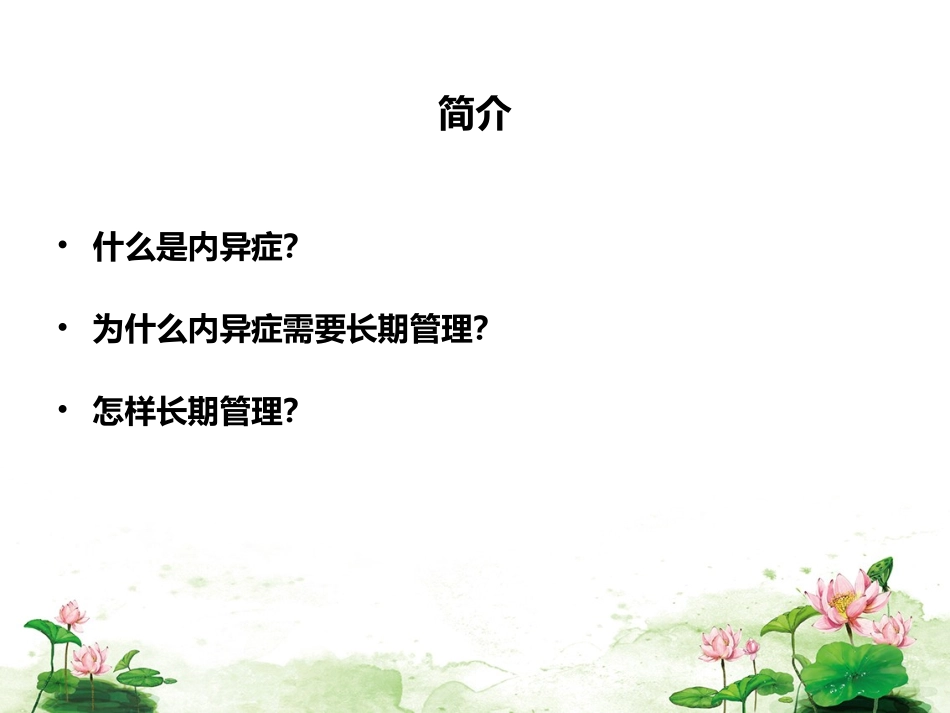 内异症的长期管理_第2页