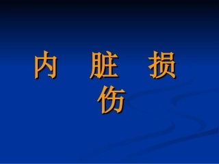 内脏损伤超声表现
