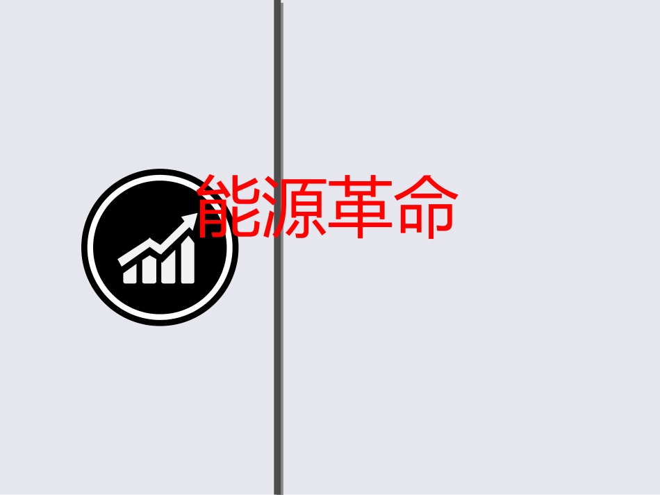 能源革命第一部分_第1页