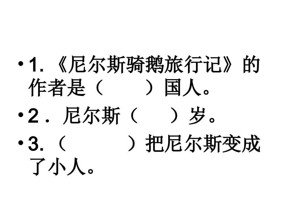 尼尔斯骑鹅旅行记练习_第2页