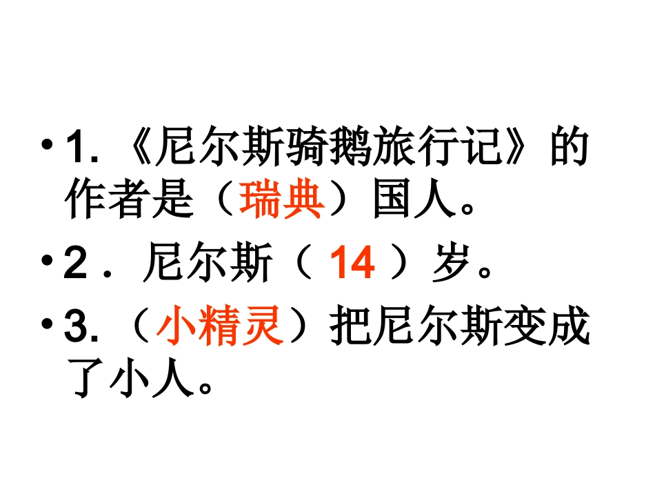 尼尔斯骑鹅旅行记练习_第3页