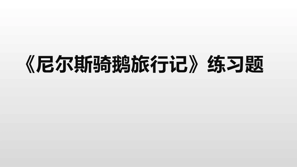 尼尔斯骑鹅旅行记练习题_第1页