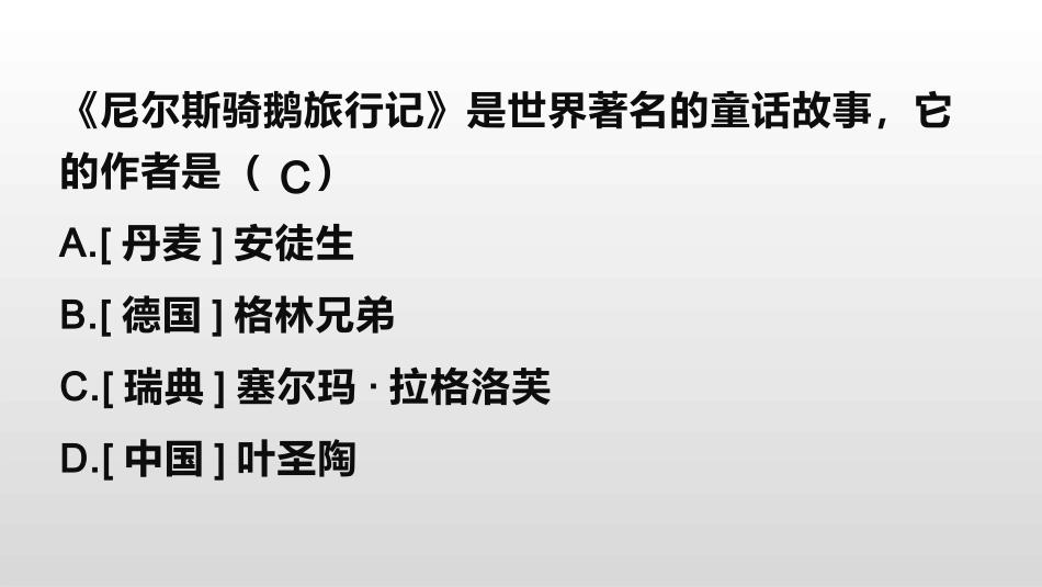 尼尔斯骑鹅旅行记练习题_第2页