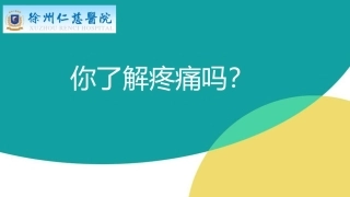 你了解术后疼痛吗