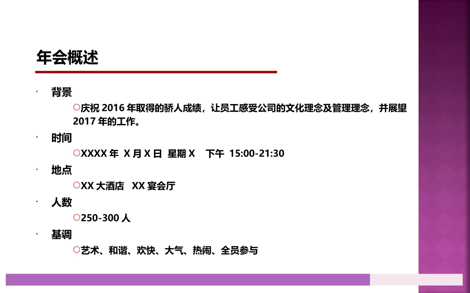 年会策划方案大型企业年会策划方案_第3页