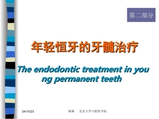 年轻恒牙的牙髓治疗