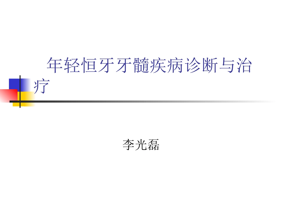 年轻恒牙疾病的治疗_第1页