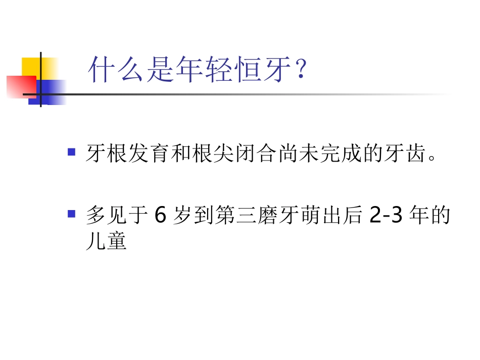 年轻恒牙疾病的治疗_第2页