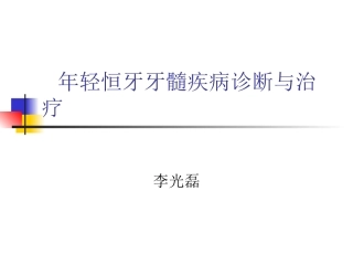 年轻恒牙疾病的治疗