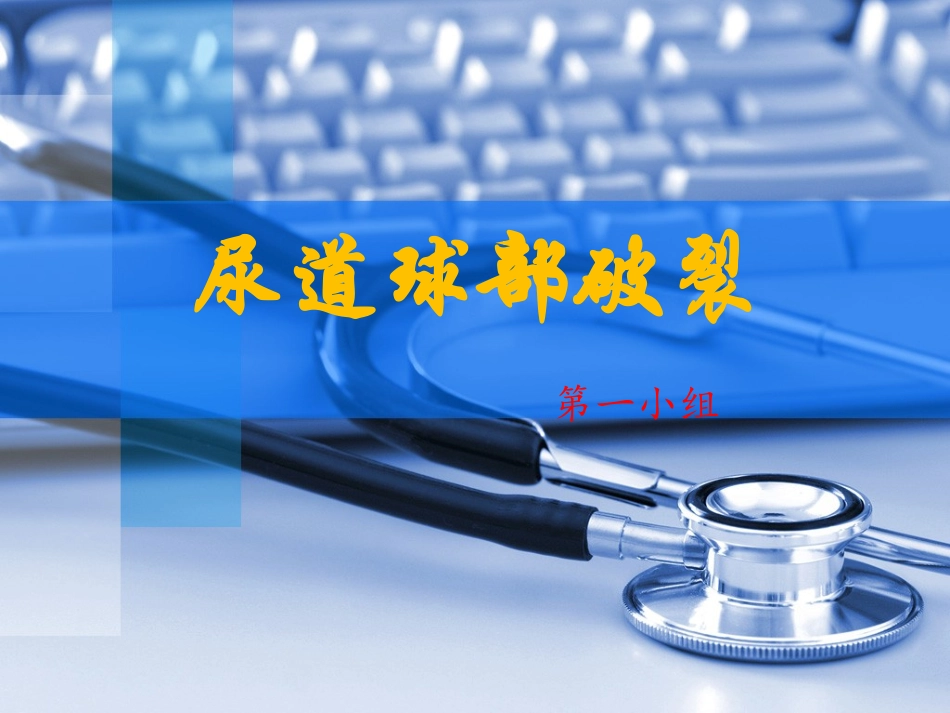 尿道球部破裂讲解_第1页