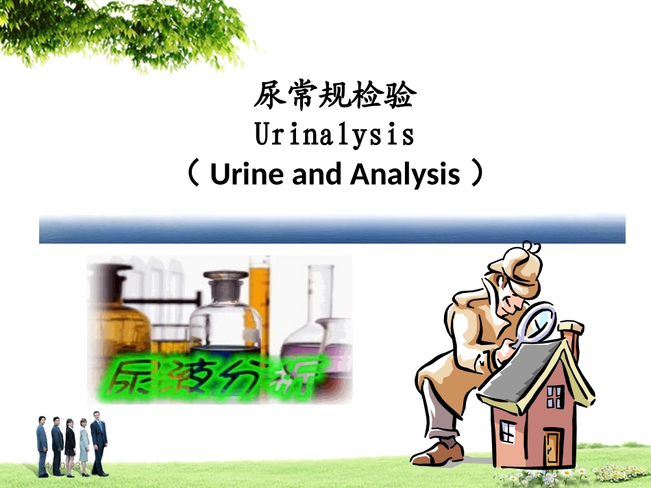 尿液检查诊疗学_第1页