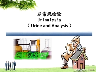 尿液检查诊疗学