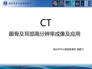 颞骨及耳部高分辨CT成像及应用