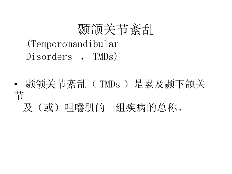 颞颌关节紊乱的MR诊疗_第2页