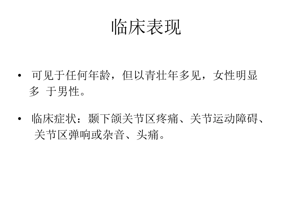 颞颌关节紊乱的MR诊疗_第3页