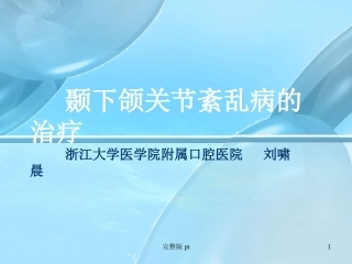 颞下颌关节紊乱病的治疗
