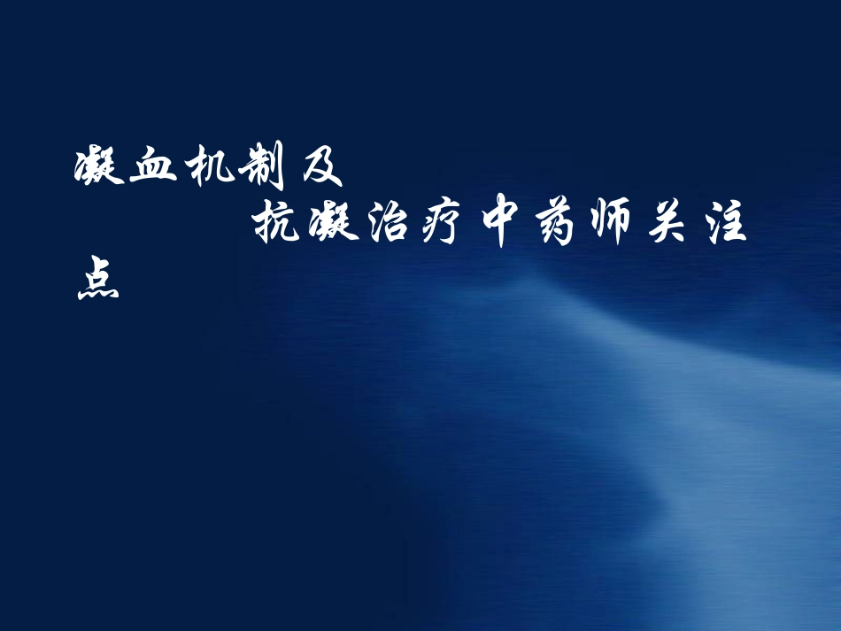 凝血药物作用机制及抗凝治疗药学监护讲解_第1页