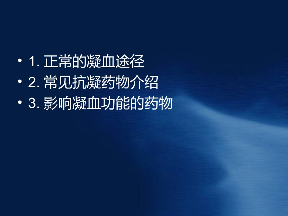 凝血药物作用机制及抗凝治疗药学监护讲解_第2页