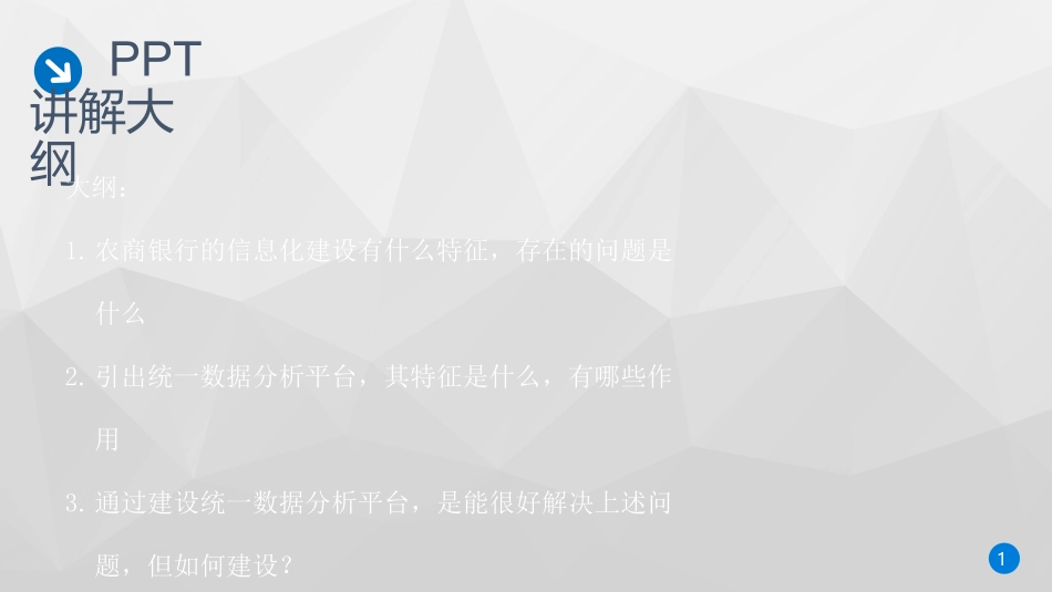 农商银行统一数据分析平台建设方案_第1页