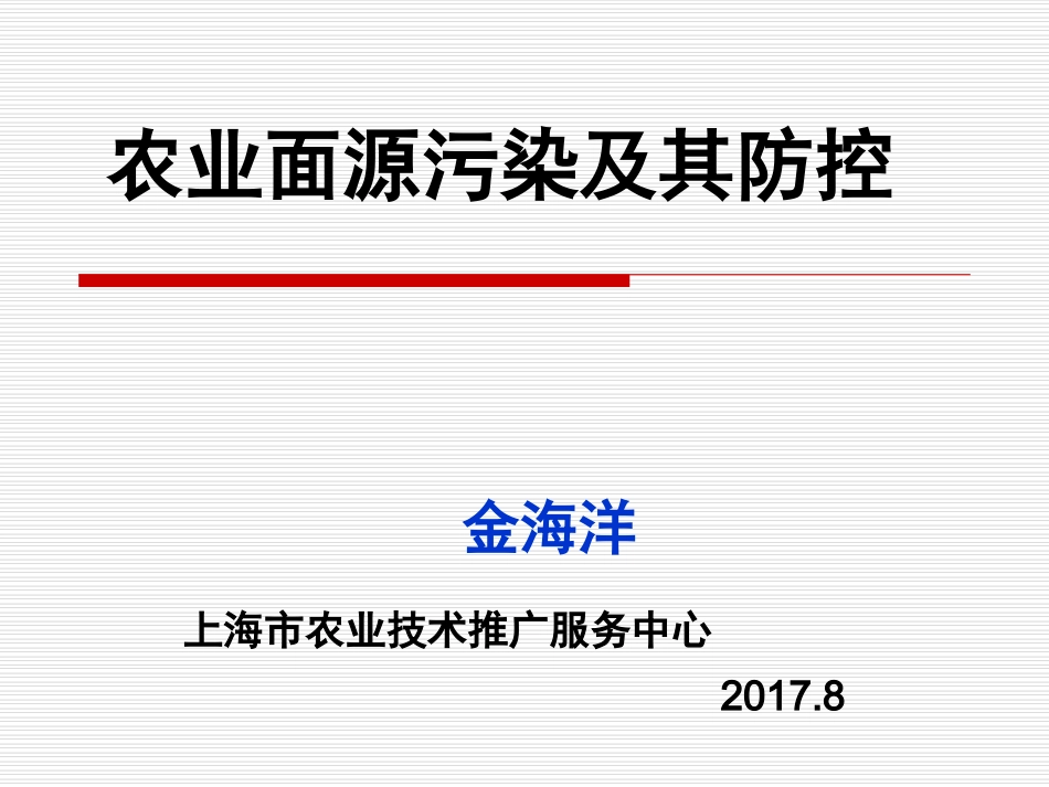 农业面源污染及其控制技术_第1页