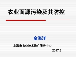 农业面源污染及其控制技术