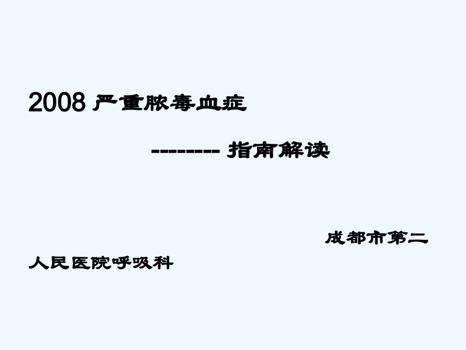 脓毒血症指南_第1页
