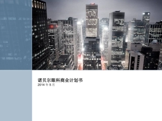 诺贝尔眼科商业计划