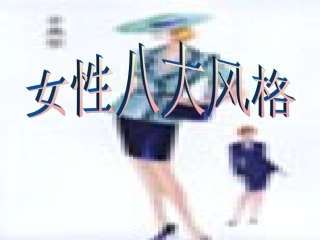 女性八大风格