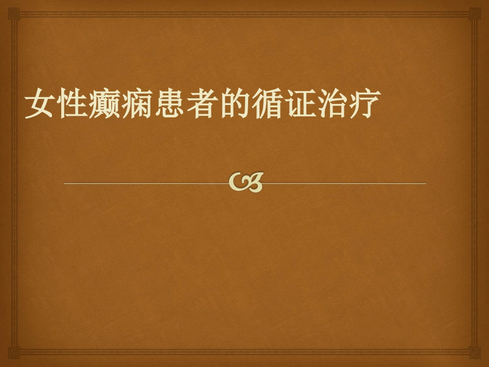 女性癫痫患者的用药_第1页