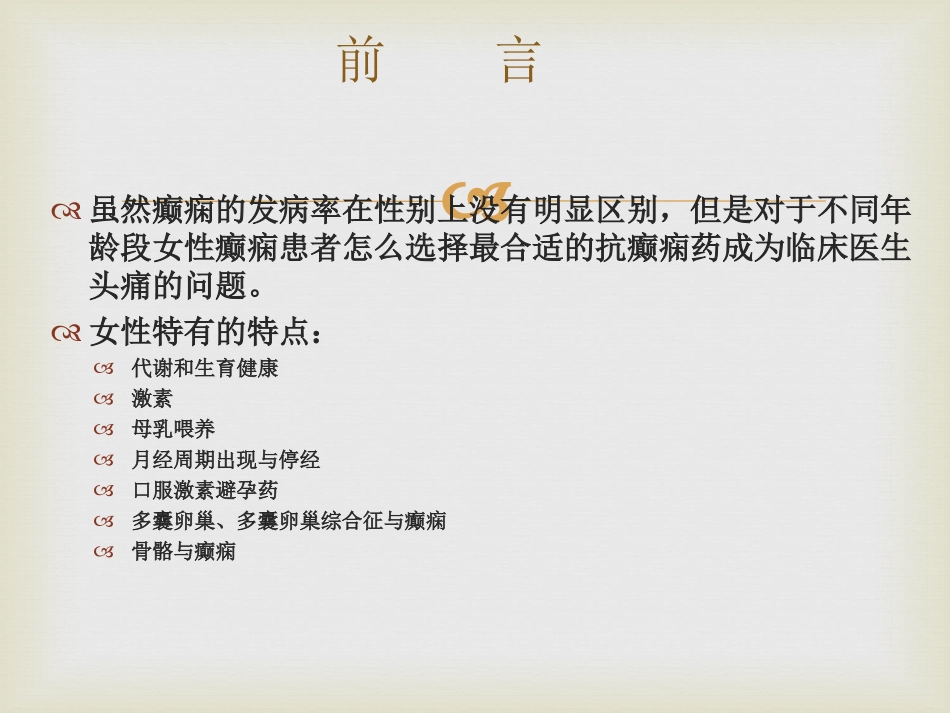 女性癫痫患者的用药_第2页