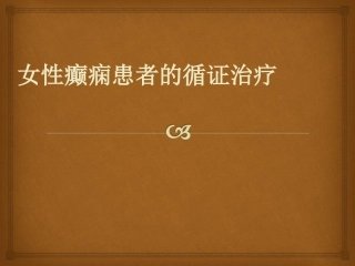 女性癫痫患者的用药
