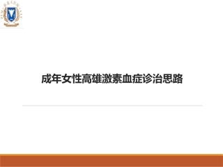 女性高雄激素诊治策略